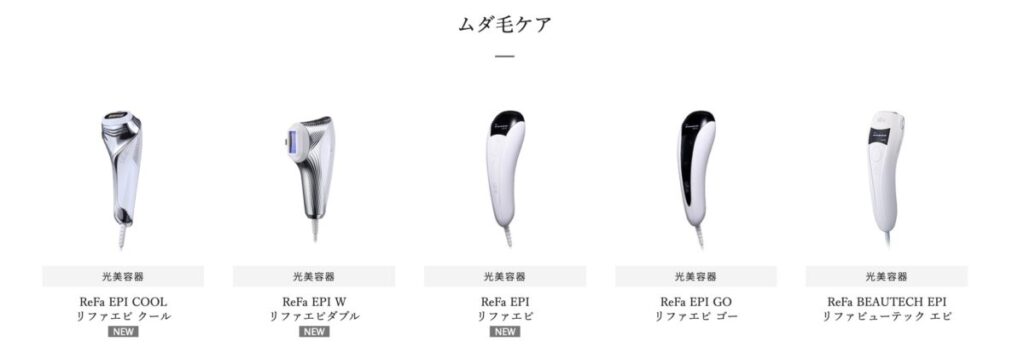 リファ光美容器（脱毛器）の種類